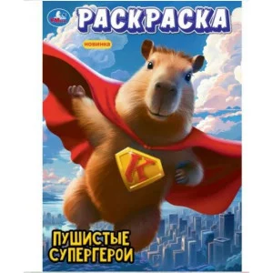 Пушистые супергерои Раскраска 214х290 мм Скрепка 16 стр Умка 978-5-506-10108-6