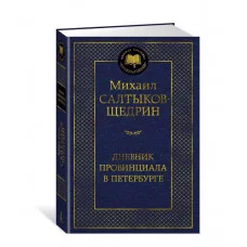 Дневник провинциала в Петербурге Махаон Салтыков-Щедрин М. Мировая классика 978-5-389-27467-9