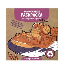 Экологичные раскраски на крафтовой бумаге. Суперкорабли Стрекоза  978-5-9951-5566-9