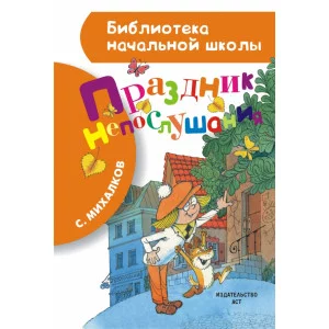 Библиотека начальной школы Михалков С.В. Праздник непослушания 7БЦ