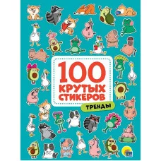100 крутых стикеров Тренды 467-0-159-09963-5