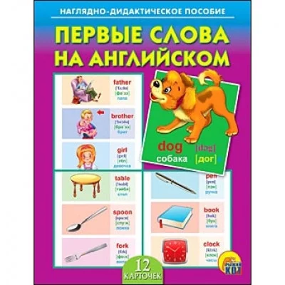 ДИД. ПОСОБИЕ. ПЕРВЫЕ СЛОВА НА АНГЛИЙСКОМ (Арт. ПД-7035)