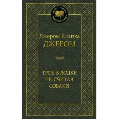 Трое в лодке не считая собаки Махаон Джером Дж.К. Мировая классика 978-5-389-05466-0