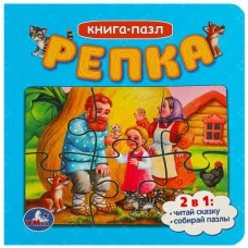 Репка Картонная книга с 5 пазлами 2в1 160х160 мм 10 стр Умка 978-5-506-08541-6