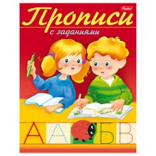 Книжка 8л А5ф цветной блок на скобе Прописи с заданиями-Буквы- изд-во: Хатбер-Пресс
