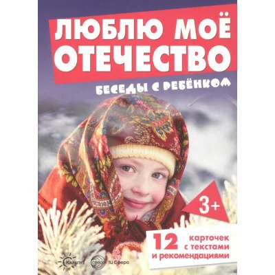 Беседы с ребенком. Люблю мое Отечество (12 картинок текстом на обороте, в папке, А5), 978-5-9949-2918-6