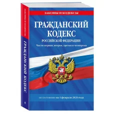 Законы и кодексы (обложка)  Гражданский кодекс РФ. Части первая, вторая, третья и четвертая по сост. на 01.02.25 / ГК РФ 978-5-04-213940-6