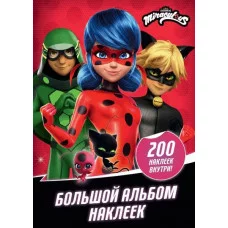 Леди Баг и Супер-Кот Большой альбом 200 наклеек 978-5-17-132841-2