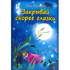 Закрывай скорее глазки (Стихи для малышей Твердая обложка) 978-5-9930-2417-2 Алтей Е. Михайленко Стихи для малышей Твердая обложка 9785993024172