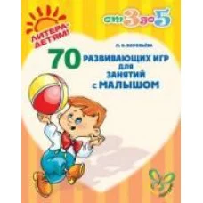 От 3 до 5 Воробьева.Л.В 70 развивающих игр для занятий с малышом Литера