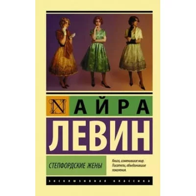 Эксклюзивная классика Левин А. Степфордские жены 978-5-17-120919-3