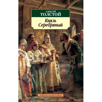 Азбука-Классика (мягк/обл.) Толстой А.К. Князь Серебряный Махаон 978-5-389-04582-8