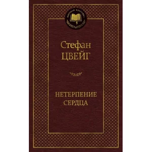 Нетерпение сердца / Мировая классика изд-во: Махаон авт:Цвейг С.