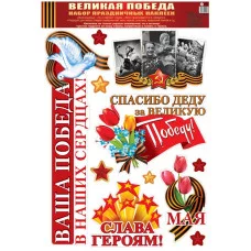 Н-13242 Наклейки А3. Великая Победа!, 4630076994956