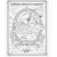 РАСКРАСКА С ПЛАКАТОМ. НАША ГОРДОСТЬ 978-5-378-34677-6