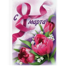 Открытка 8 Марта. От всей души 82121 82.121