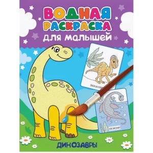 ВОДНАЯ РАСКРАСКА для малышей. ДИНОЗАВРЫ 978-5-378-34557-1