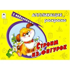 Строим из фигурок (аппликация) 978-5-9930-1392-3 Алтей Е. Смирнова, Д.Морозова Аппликация 9785993013923