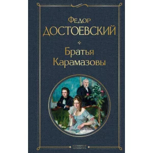 Достоевский Ф.М. Братья Карамазовы 978-5-04-119064-4