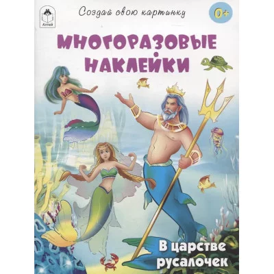 В царстве русалочек.(книжка с многоразовыми наклейками) Алтей Т.Жемчужная, худ.-К.Афонина 9785001614555