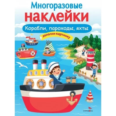 МНОГОРАЗОВЫЕ НАКЛЕЙКИ. Корабли, пароходы, яхты Стрекоза  978-5-9951-5056-5