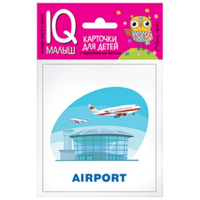 Набор карточек Умный малыш. ENGLISH. Путешествие / IQ-малыш (Айрис) изд-во: Эксмо