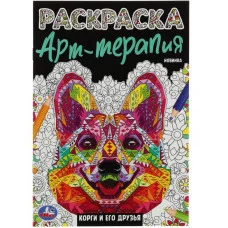 Корги и его друзья Раскраска Арт терапия 145х210мм Скрепка 8 стр Умка 978-5-506-07910-1
