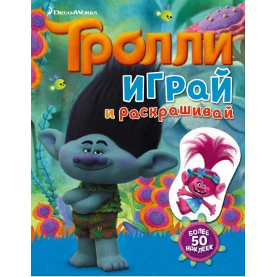 ТРОЛЛИ 3 Тролли. Играй и раскрашивай (с наклейками)