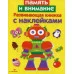Развивающая книжка с наклейками. Память и внимание Стрекоза Маврина Лариса Викторовна 978-5-906901-36-1
