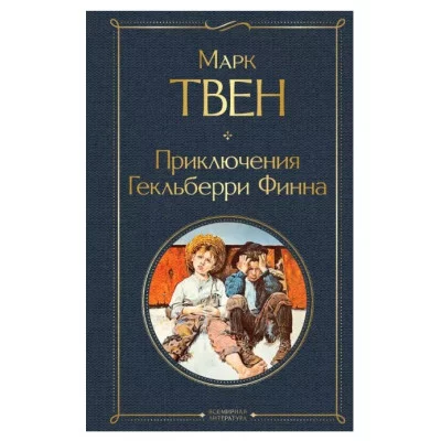 Твен М. Приключения Гекльберри Финна 978-5-04-116639-7