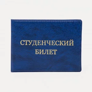 Обложка для студенческого билета, 10,5*0,5*8, тисн золото, иск. кожа, синий 9262931