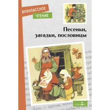Внеклассное Чтение Песенки, загадки, пословицы Стрекоза сборник 978-5-9951-5505-8