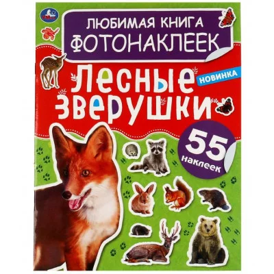 Лесные зверушки Любимая книга фотонаклеек 195х255мм 8 стр + 2 листа наклеек Умка 978-5-506-06379-7