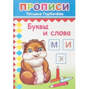 Книга. Прописи. Буквы и слова 6+
