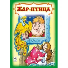 Жар-птица (русская народная сказка) Алтей