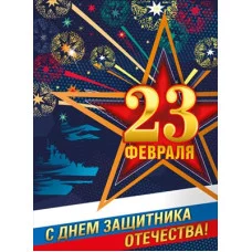 Плакат 23 Февраля. С днем защитника Отечества! 071429