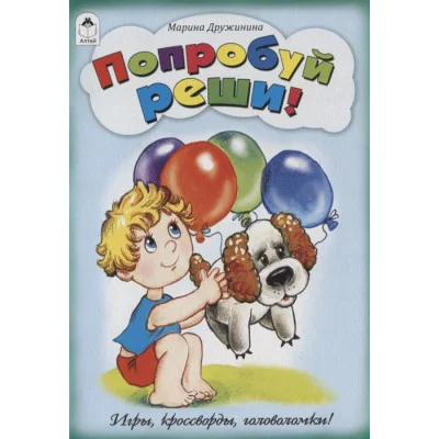 Попробуй реши!(Игры, кроссворды, головоломки) 978-5-00161-022-9 Алтей М. Дружинина, Н. Губарева Игры, кроссворды, головоломки 9785001610229