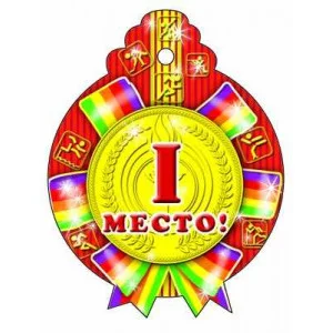 М-6740 Медалька 1 место