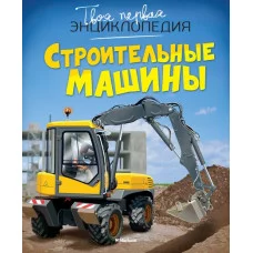 Твоя первая энциклопедия Бомон Э. Гийоре М.-Р. Строительные машины Махаон 978-5-389-07473-6