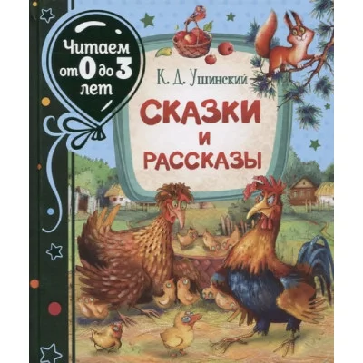 Ушинский К. Сказки и рассказы (Читаем от 0 до 3 лет), изд.: Росмэн, авт.: Ушинский К. Д., серия.: Читаем от 0 до 3 лет 978-5-353-09944-4