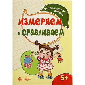 Просветов Г.И. Занимательная логика. Измеряем и сравниваем (для детей 5-7 лет) Сфера