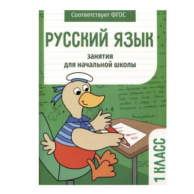 Занятия д/нач. школы. Русский язык. 1 класс Стрекоза Никитина Е., Маврина Л., Калугина М. 978-5-9951-5572-0