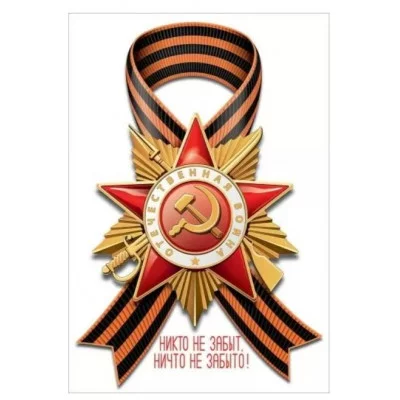 Наклейка Никто не забыт, ничто забыто 50000442 5.0000442