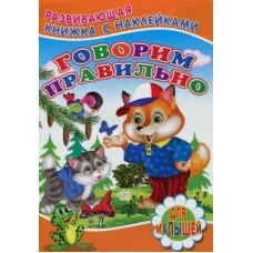 книжка с наклейками А5 для малышей детский мир говорим правильно