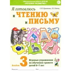 Я готовлюсь к чтению и письму. Альбом 3. Игровые упражнения по обучению грамоте детей 6-7 лет. авт:Цуканова С.П., Бетц Л.Л. 978-5-00160-534-8