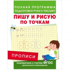 Полная программа подготовки руки к письму Столяренко А. В. Прописи. Пишу и рисую по точкам Росмэн 9785353076582