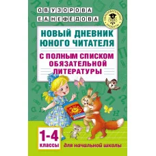 Академия начального образования Узорова О.В. 3 Новый дневник юного читателя: с полным списком полной обязательной литературы для чтения в 1-4-х классах