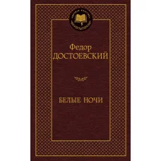Белые ночи Махаон Достоевский Ф. Мировая классика 978-5-389-13859-9