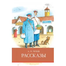 Школьная программаРассказы Чехов Стрекоза Чехов Антон Павлович 978-5-9951-4605-6