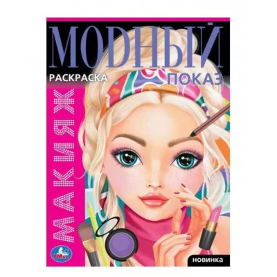 Макияж Модный показ Раскраска 214х290 мм Скрепка 16 стр Умка 978-5-506-09534-7